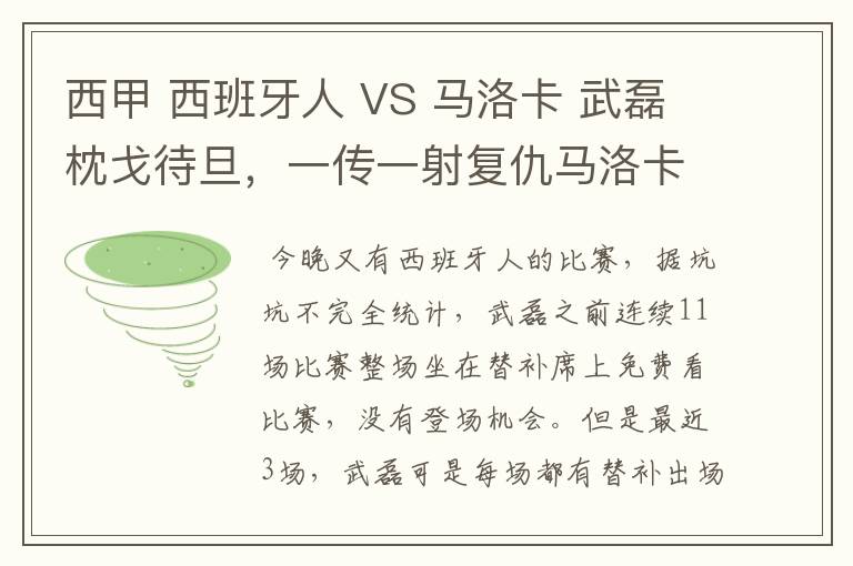 西甲 西班牙人 VS 马洛卡 武磊枕戈待旦,一传一射复仇马洛卡?