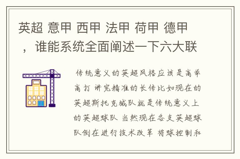 英超 意甲 西甲 法甲 荷甲 德甲 ,谁能系统全面阐述一下六大联赛风格的优缺点 ,
