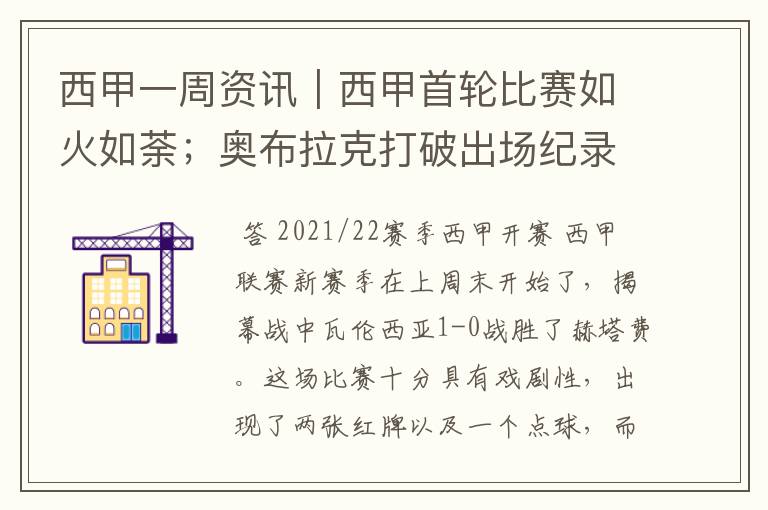 西甲一周资讯|西甲首轮比赛如火如荼;奥布拉克打破出场纪录
