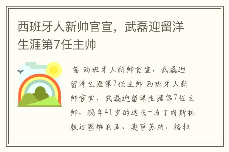 西班牙人新帅官宣,武磊迎留洋生涯第7任主帅