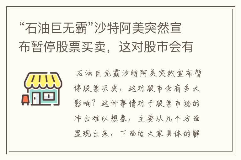 “石油巨无霸”沙特阿美突然宣布暂停股票买卖,这对股市会有多大影响?