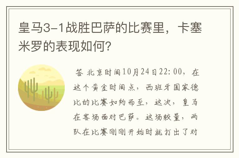 皇马3-1战胜巴萨的比赛里,卡塞米罗的表现如何?