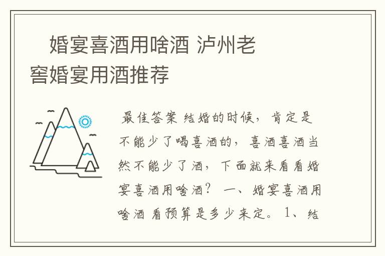 婚宴喜酒用啥酒 泸州老窖婚宴用酒推荐