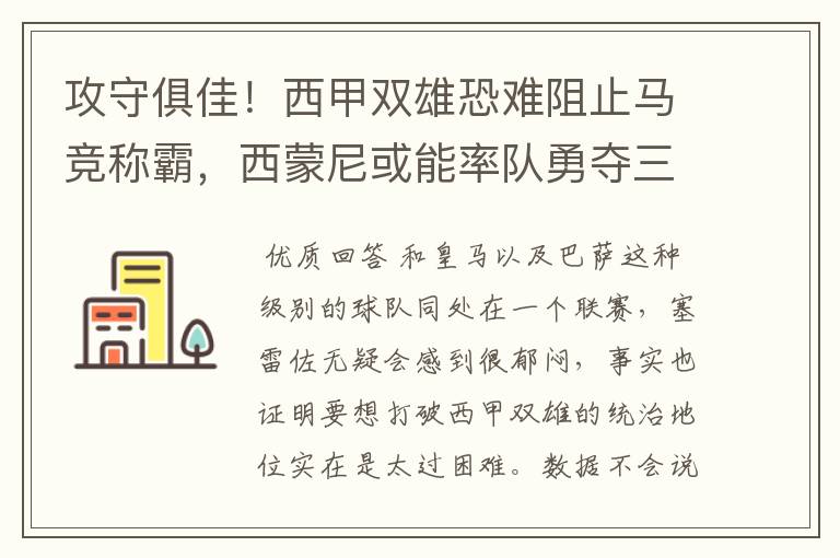 攻守俱佳!西甲双雄恐难阻止马竞称霸,西蒙尼或能率队勇夺三冠王