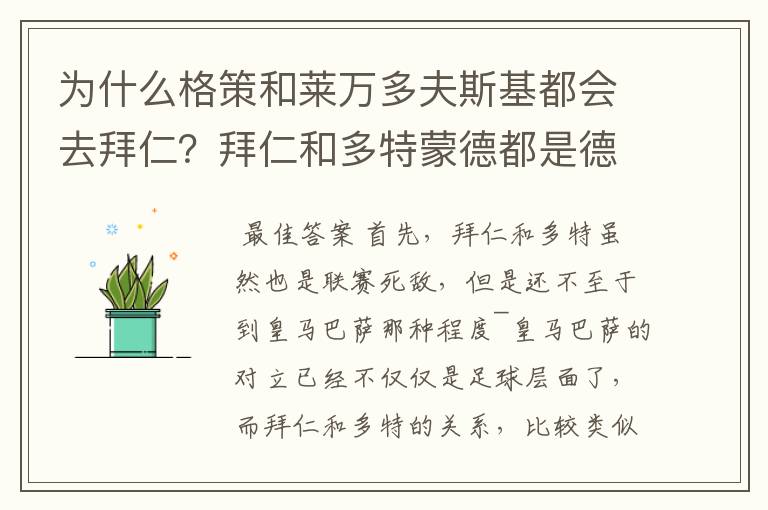 为什么格策和莱万多夫斯基都会去拜仁?拜仁和多特蒙德都是德甲的,应该是死对头啊。就像以前巴萨菲戈去了