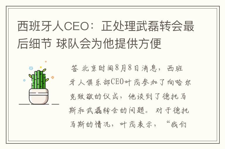 西班牙人CEO:正处理武磊转会最后细节 球队会为他提供方便