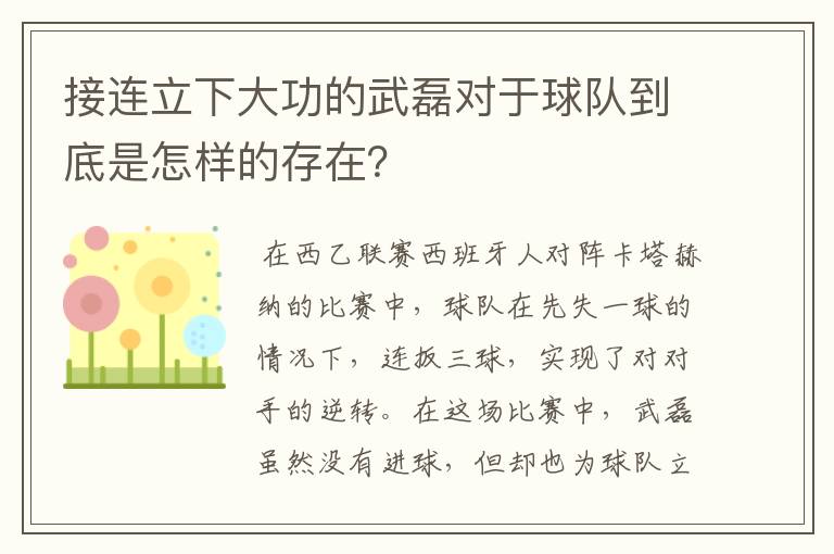 接连立下大功的武磊对于球队到底是怎样的存在?