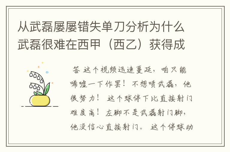 从武磊屡屡错失单刀分析为什么武磊很难在西甲（西乙）获得成功？