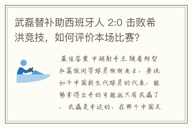武磊替补助西班牙人 2:0 击败希洪竞技,如何评价本场比赛?