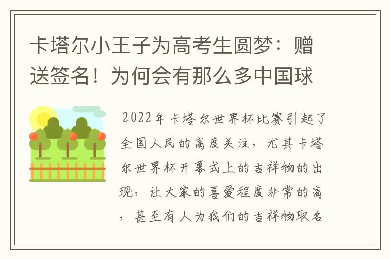 卡塔尔小王子为高考生圆梦:赠送签名!为何会有那么多中国球迷喜欢他?