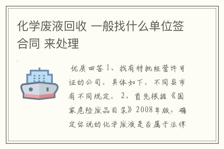 化学废液回收 一般找什么单位签合同 来处理