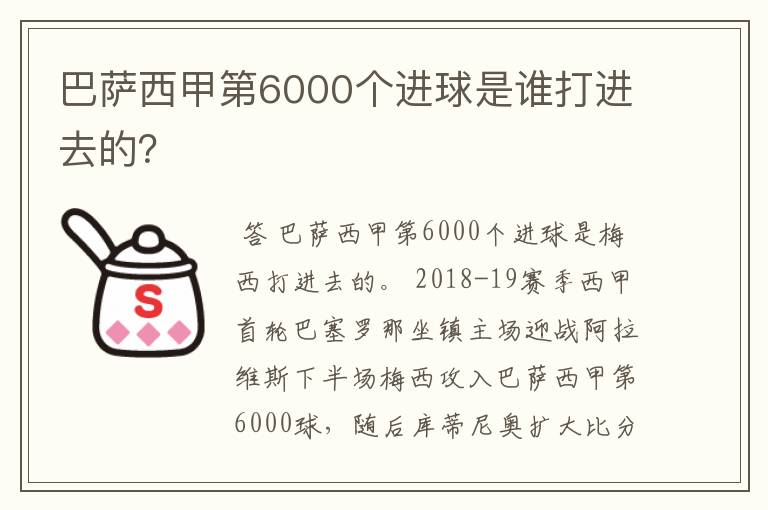 巴萨西甲第6000个进球是谁打进去的?