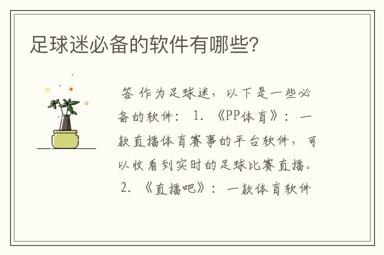 足球迷必备的软件有哪些?