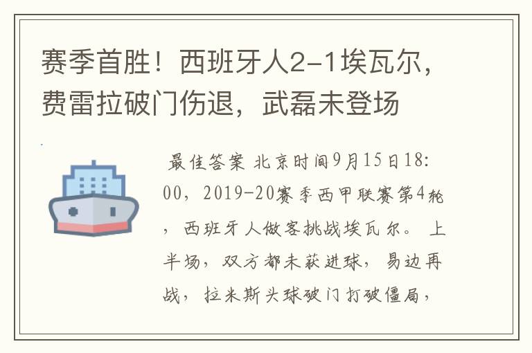 赛季首胜!西班牙人2-1埃瓦尔,费雷拉破门伤退,武磊未登场