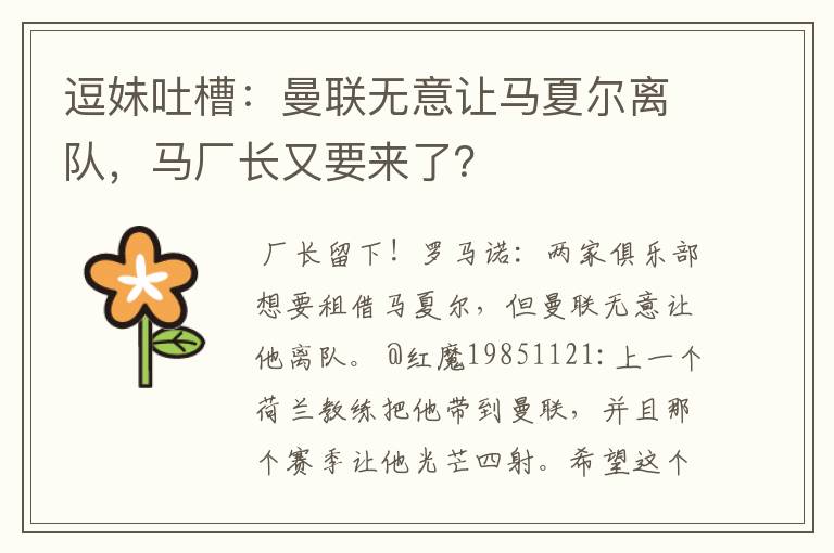 逗妹吐槽:曼联无意让马夏尔离队,马厂长又要来了?