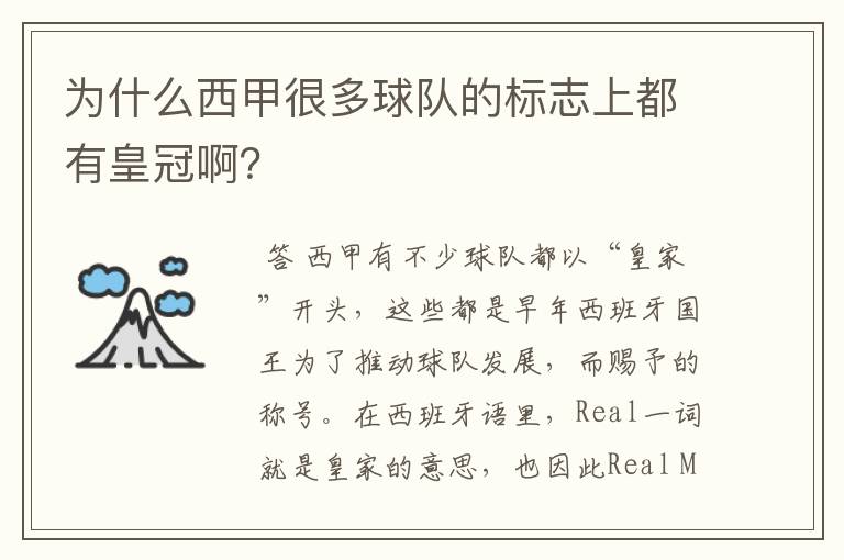 为什么西甲很多球队的标志上都有皇冠啊?