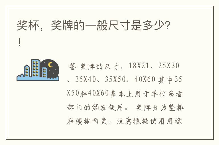 奖杯,奖牌的一般尺寸是多少?!