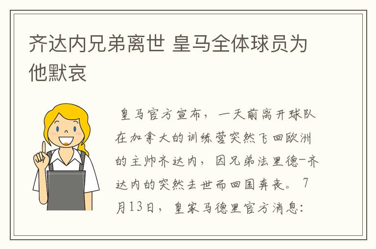 齐达内兄弟离世 皇马全体球员为他默哀