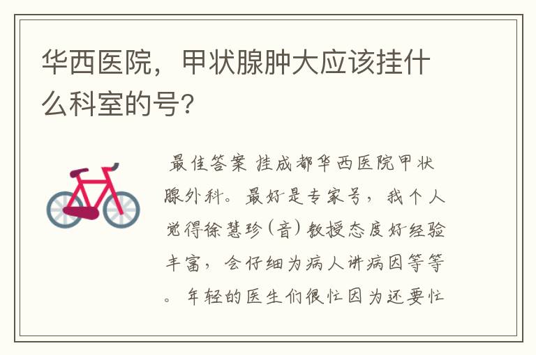 华西医院,甲状腺肿大应该挂什么科室的号?