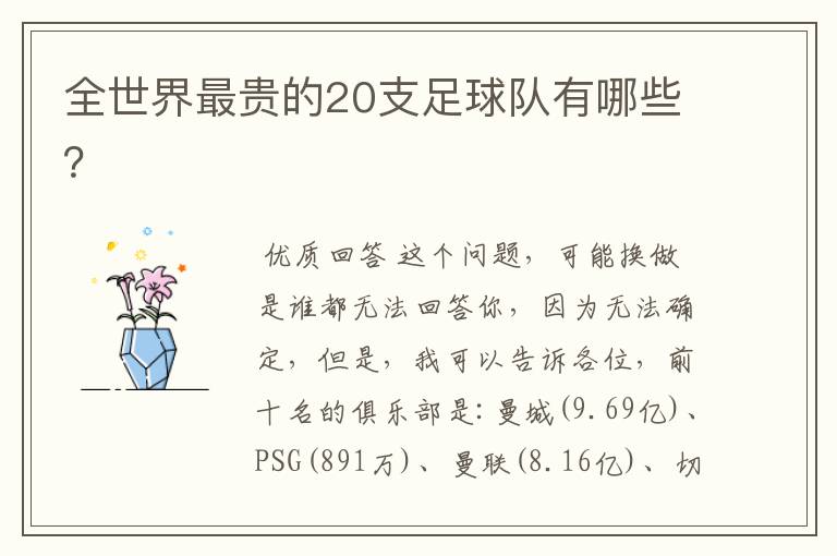 全世界最贵的20支足球队有哪些？
