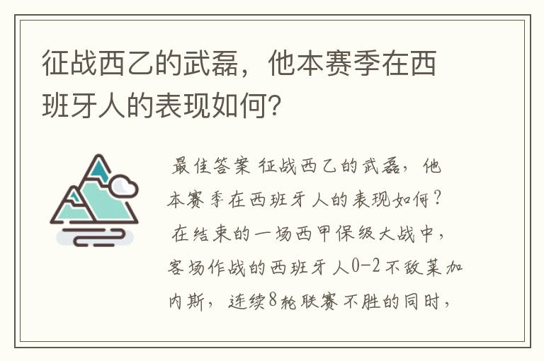 征战西乙的武磊，他本赛季在西班牙人的表现如何？