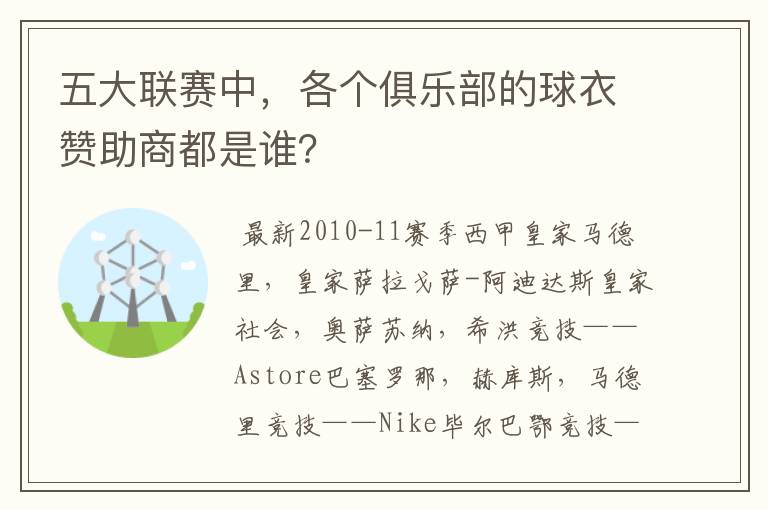 五大联赛中,各个俱乐部的球衣赞助商都是谁?