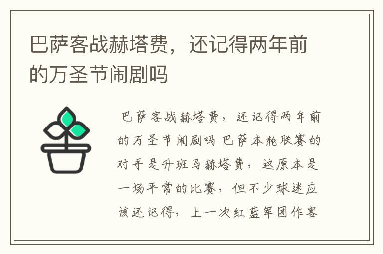 巴萨客战赫塔费,还记得两年前的万圣节闹剧吗