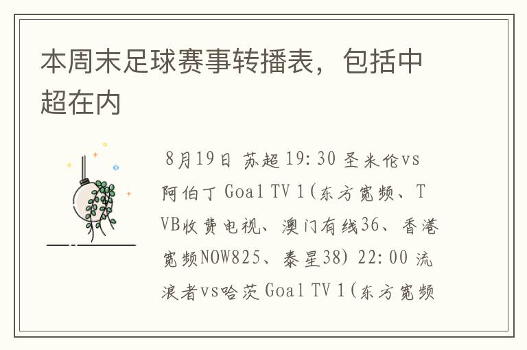 本周末足球赛事转播表,包括中超在内