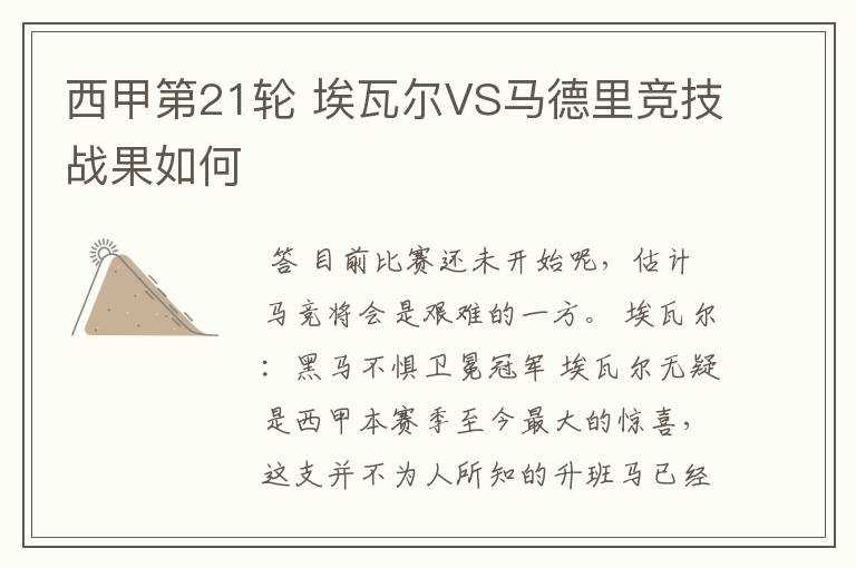 西甲第21轮 埃瓦尔VS马德里竞技战果如何
