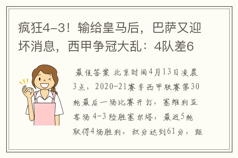 疯狂4-3!输给皇马后,巴萨又迎坏消息,西甲争冠大乱:4队差6分