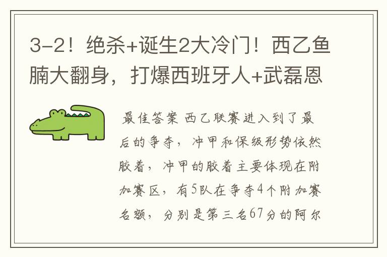 3-2!绝杀+诞生2大冷门!西乙鱼腩大翻身,打爆西班牙人+武磊恩师