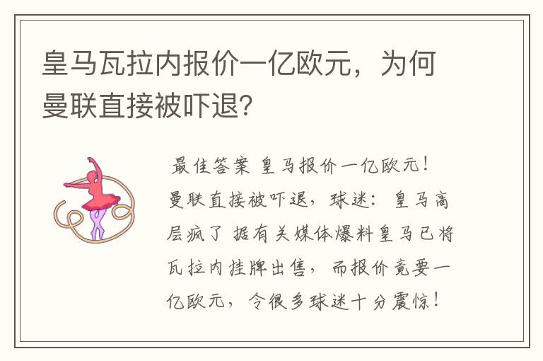 皇马瓦拉内报价一亿欧元，为何曼联直接被吓退？
