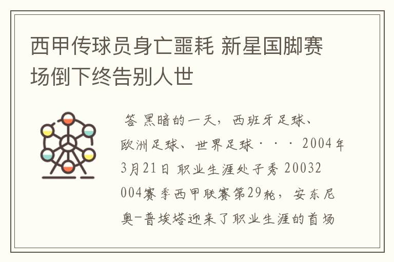 西甲传球员身亡噩耗 新星国脚赛场倒下终告别人世