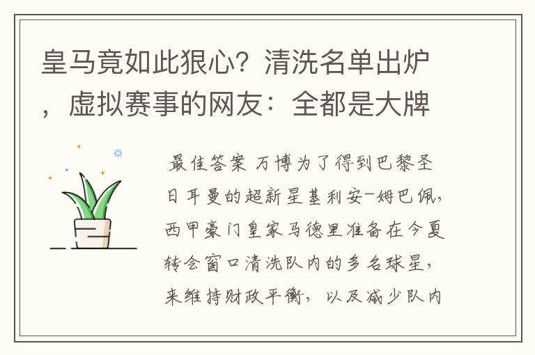 皇马竟如此狠心?清洗名单出炉,虚拟赛事的网友:全都是大牌啊!