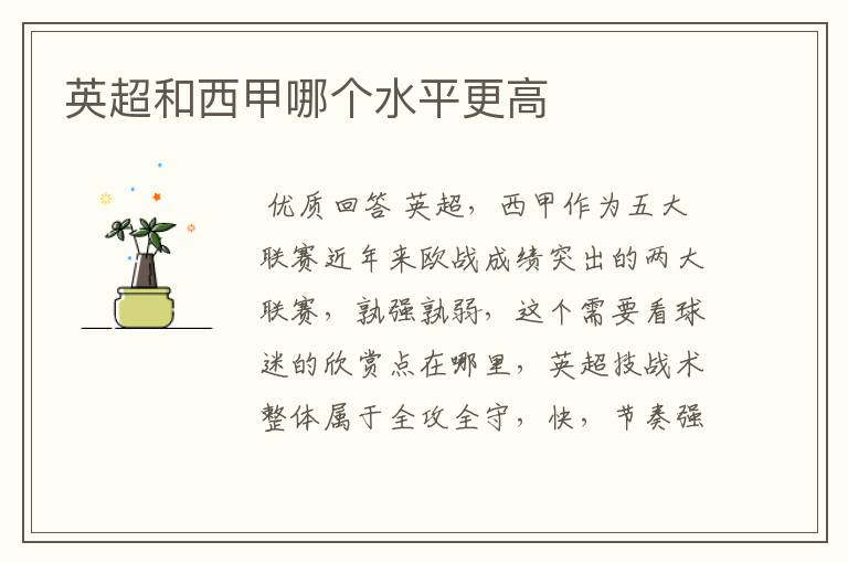 英超和西甲哪个水平更高