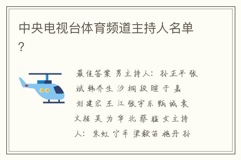 中央电视台体育频道主持人名单?