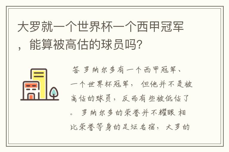 大罗就一个世界杯一个西甲冠军,能算被高估的球员吗?