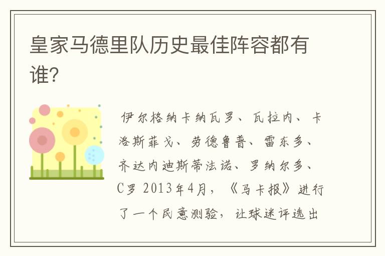 皇家马德里队历史最佳阵容都有谁?