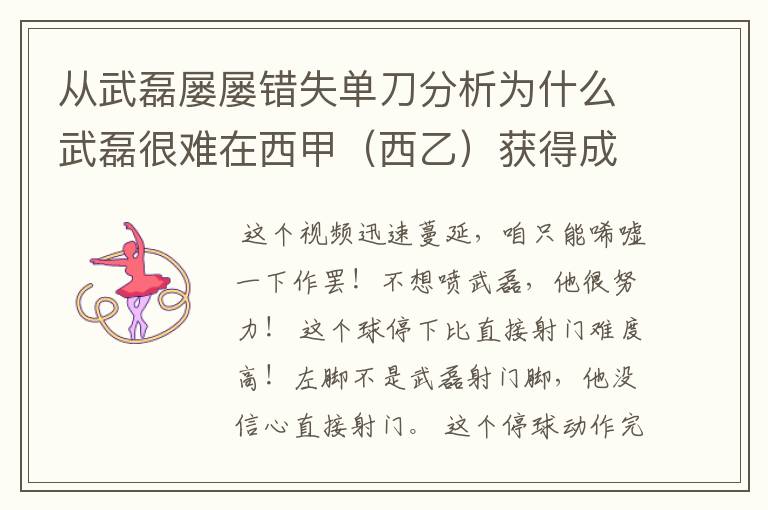 从武磊屡屡错失单刀分析为什么武磊很难在西甲(西乙)获得成功?