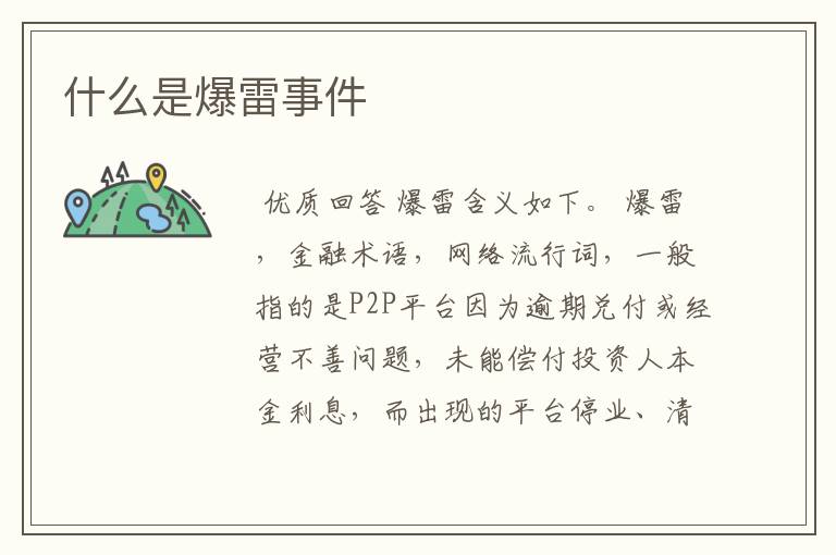 什么是爆雷事件