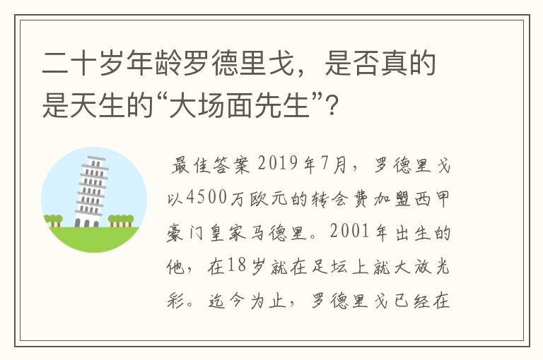 二十岁年龄罗德里戈,是否真的是天生的“大场面先生”?
