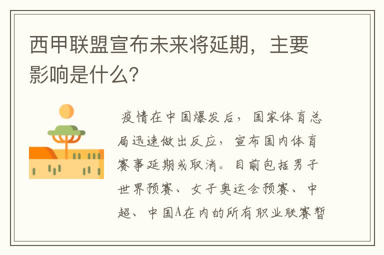 西甲联盟宣布未来将延期,主要影响是什么?