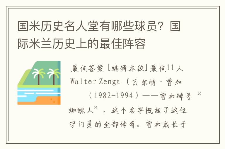 国米历史名人堂有哪些球员?国际米兰历史上的最佳阵容