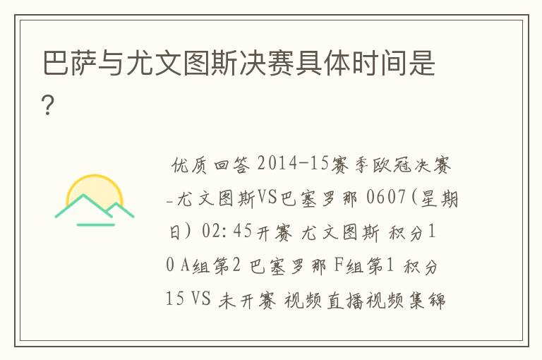 巴萨与尤文图斯决赛具体时间是?