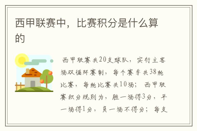 西甲联赛中,比赛积分是什么算的
