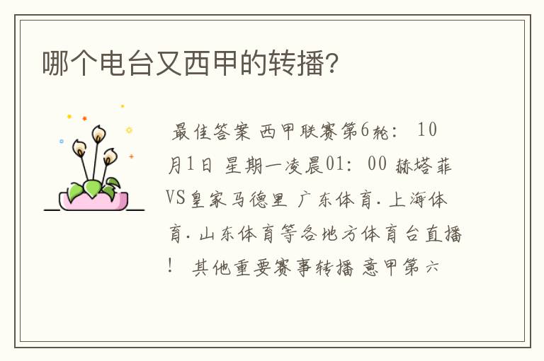 哪个电台又西甲的转播?