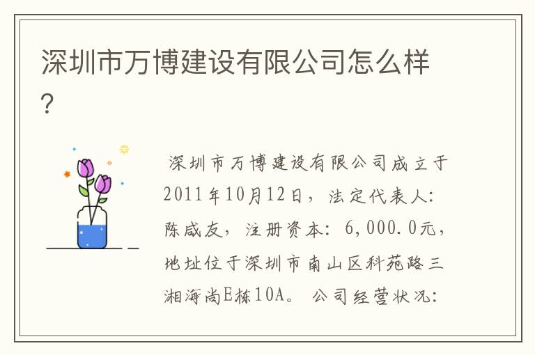 深圳市万博建设有限公司怎么样?
