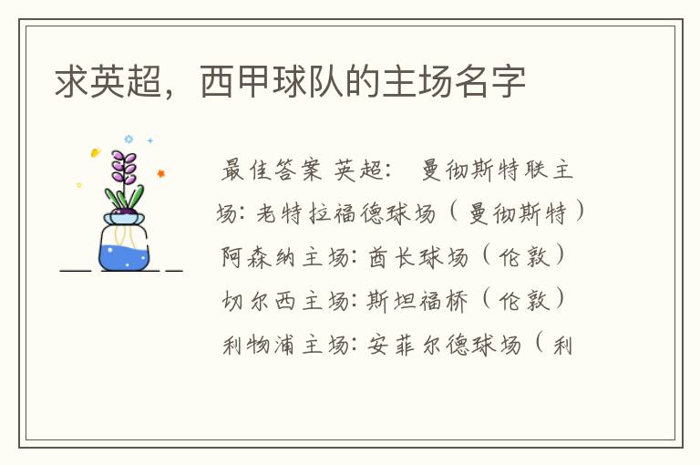 求英超,西甲球队的主场名字