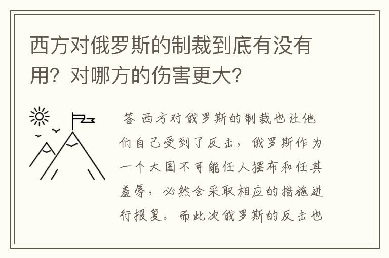 西方对俄罗斯的制裁到底有没有用?对哪方的伤害更大?