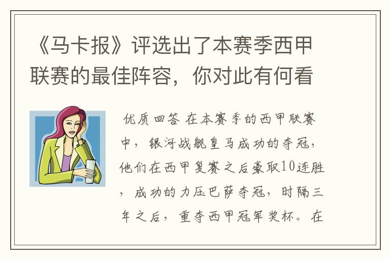 《马卡报》评选出了本赛季西甲联赛的最佳阵容,你对此有何看法?